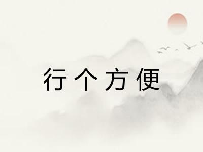 行个方便