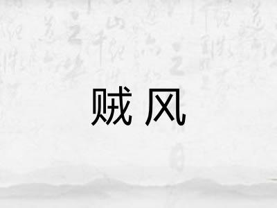 贼风
