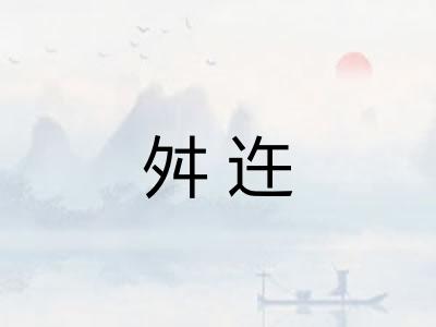 舛迕