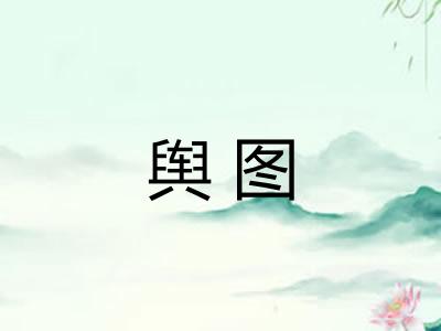 舆图