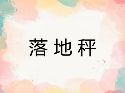落地秤