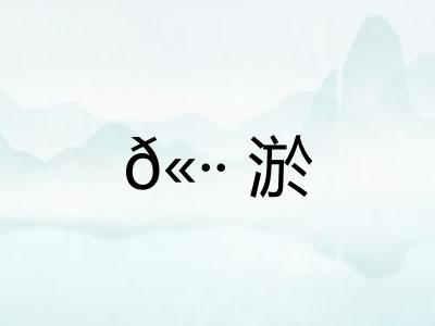 𫷷淤