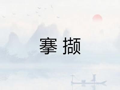 搴撷