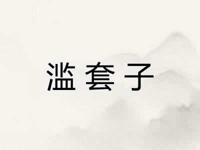 滥套子