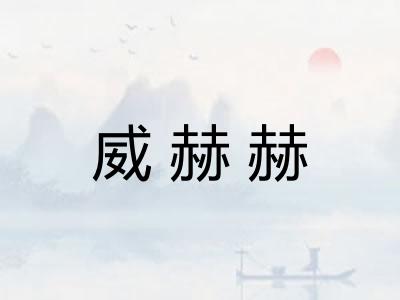 威赫赫