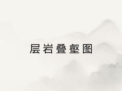 层岩叠壑图