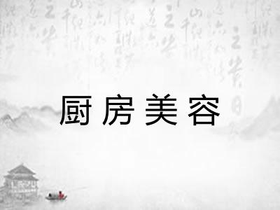 厨房美容