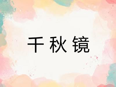 千秋镜