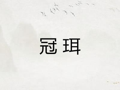 冠珥