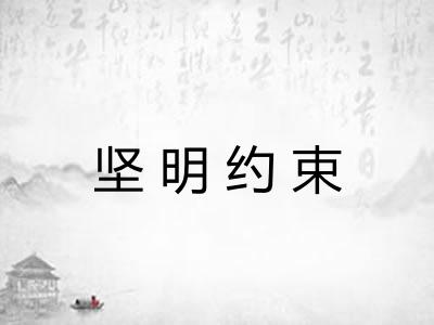 坚明约束