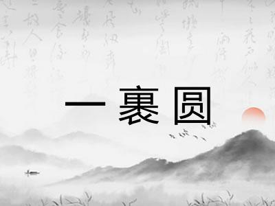 一裹圆