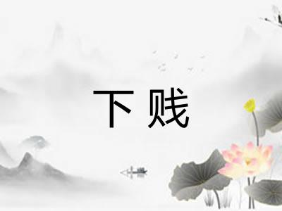 下贱