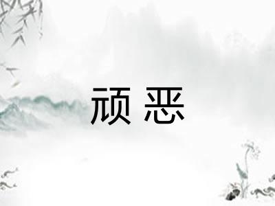 顽恶