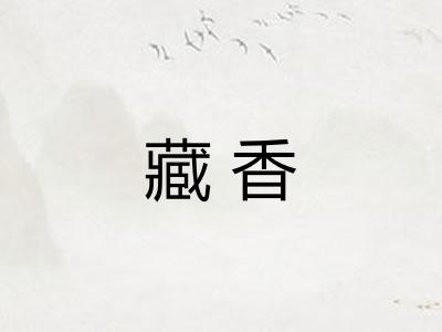 藏香