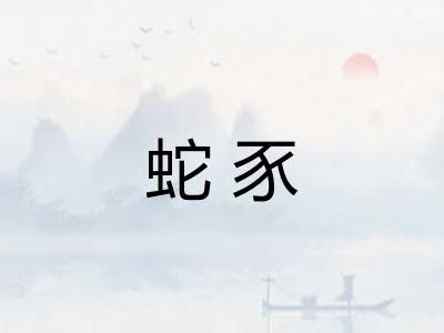 蛇豕