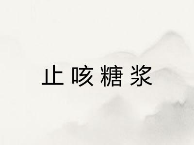 止咳糖浆