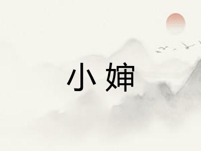 小婶 小婶