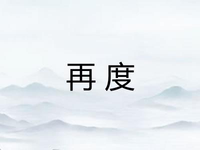 再度