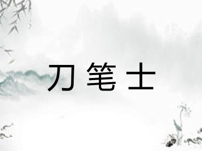 刀笔士
