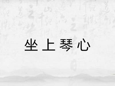 坐上琴心