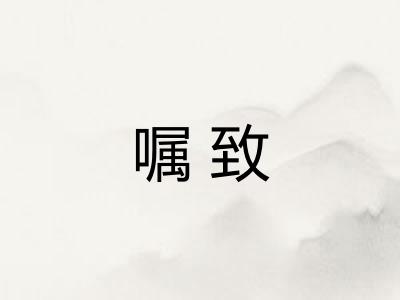 嘱致