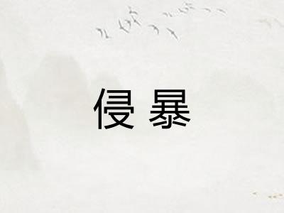 侵暴