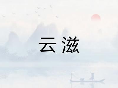 云滋