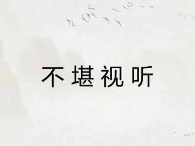 不堪视听