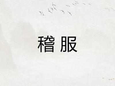 稽服