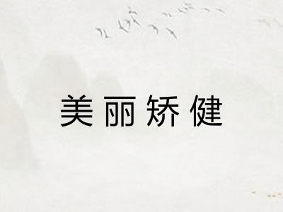 美丽矫健