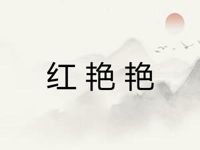 红艳艳