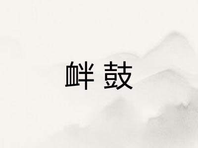 衅鼓