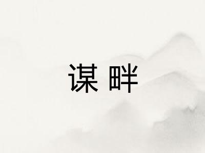 谋畔
