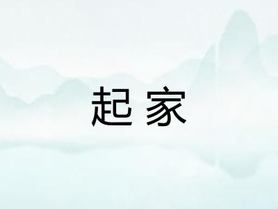 起家