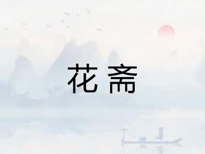 花斋