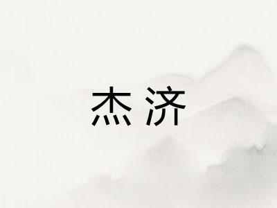 杰济