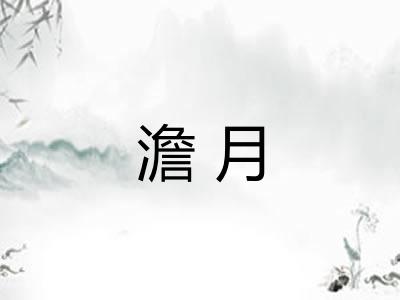 澹月