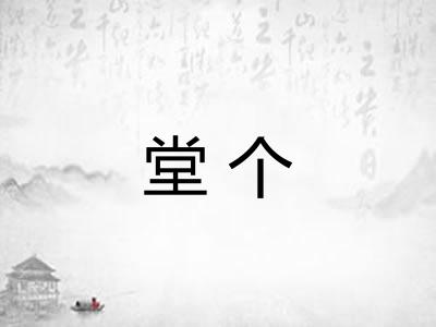堂个