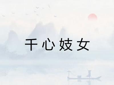 千心妓女