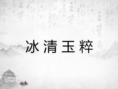 冰清玉粹