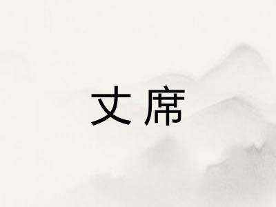 丈席