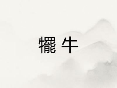 犤牛