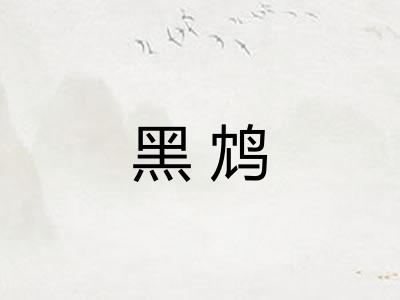 黑鸩