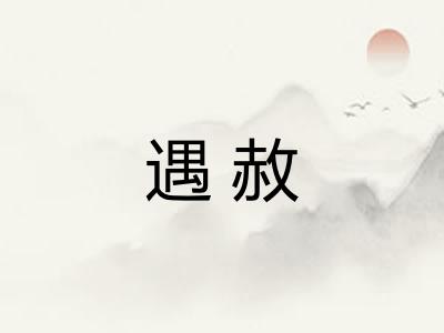 遇赦