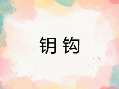 钥钩