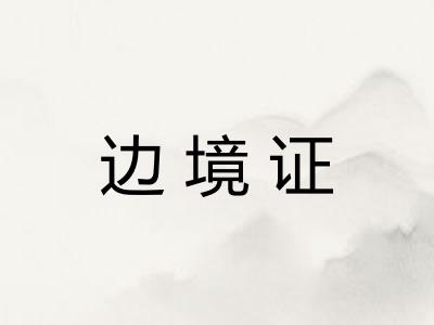 边境证