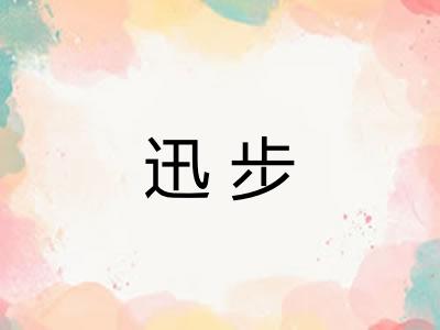 迅步