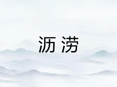 沥涝