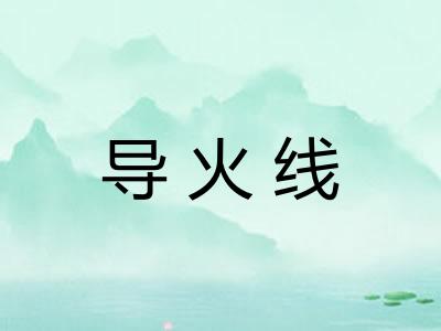 导火线