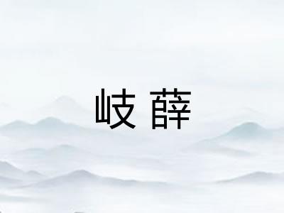 岐薛